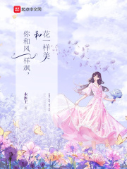 你和风一样飒，和花一样美 作者：木沐王