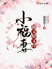 小福妻她又娇又悍 作者：泡泡卷1