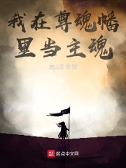 我在尊魂幡里当主魂 作者：灵山王