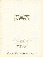 阿冥若 作者：雪梧姮