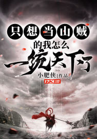 只想当山贼的我怎么一统天下了txt下载