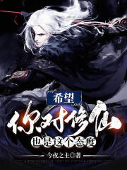 希望你对修仙也是这个态度txt下载