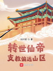 转世仙帝:支教偏远山区txt下载