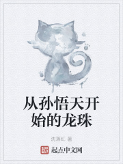 从孙悟天开始的龙珠最新章节