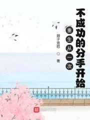 重生从一次不成功的分手开始 作者：娘子息怒