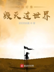 我好像毁灭过世界 作者：发狂的妖魔