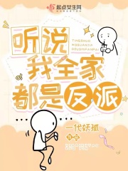 听说我全家都是反派 作者：一代妖孤