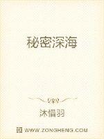 秘密深海 作者：沐惜羽