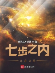七步之内又准又快 作者：幽灵从不迷路