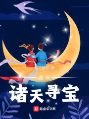 我在诸天寻宝 作者：蜀三郎