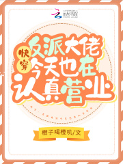 快穿：反派大佬今天也在认真营业 作者：橙子喝橙叽