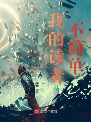 我的读者不简单 作者：三枭