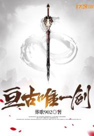 亘古唯一剑txt下载