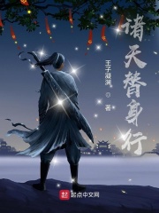诸天替身行 作者：王子凝渊