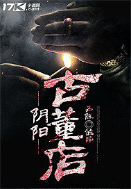阴阳古董店》全本 作者：为陈