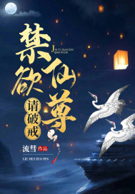 禁欲仙君，请破戒 作者：流彗