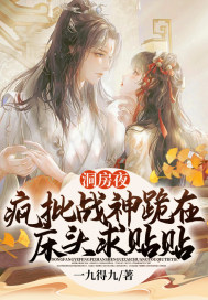 洞房夜，疯批战神跪在床头求贴贴 作者：一九得九