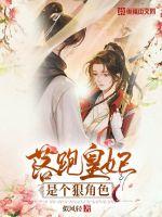 落跑皇妃是个狠角色 作者：似风轻