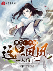 洪荒：天啊，这只凤凰太苟了 作者：守护宝宝