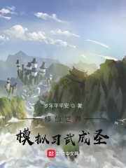 修仙世界模拟习武成圣txt下载