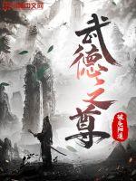 武德之尊 作者：破庵阳遥