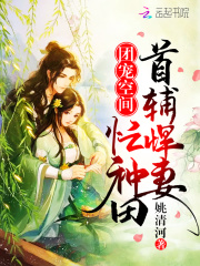 团宠空间：首辅悍妻忙种田 作者：姚清河