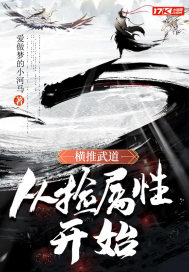 横推武道：从捡属性开始 作者：爱做梦的小河马