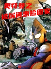 奥特曼之被居间惠捡回家 作者：三枭
