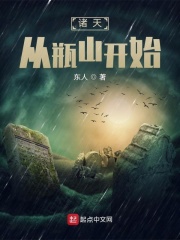 诸天从瓶山开始 作者：东人