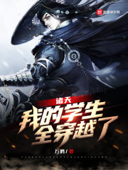 诸天：我的学生，全穿越了 作者：万鸣