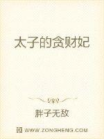 太子妃一心只想躺赢 作者：胖子无敌
