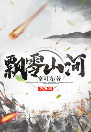 飘零山河 作者：富可为