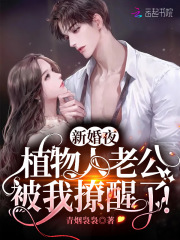 新婚夜，植物人老公被我撩醒了！ 作者：青烟袅袅