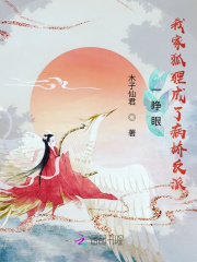 一睁眼,我家狐狸成了病娇反派txt下载