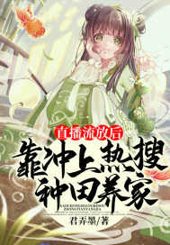 直播流放后，靠冲上热搜种田养家 作者：君弄墨