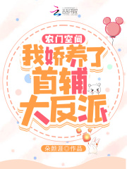 农门空间：我娇养了首辅大反派 作者：朵颜涯