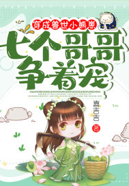 穿成兽世小熊崽，七个哥哥争着宠 作者：喜吉吉