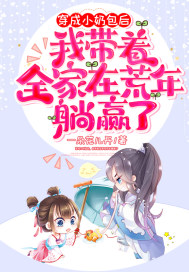 穿成小奶包后，我带着全家在荒年躺赢了 作者：一朵花儿开