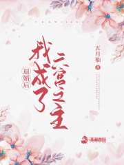 退婚后我成了六宫之主 作者：五月柚