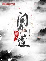废女问仙道txt下载