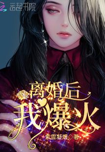 离婚后，我爆火！》全本 作者：紫雪凝烟