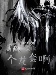 我只是个龙套啊！ 作者：城之天