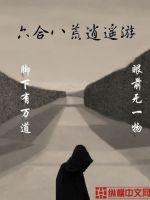 六合八荒逍遥游txt下载