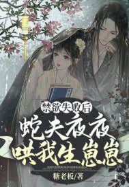 禁欲失败后，蛇夫夜夜哄我生崽崽 作者：糖老板