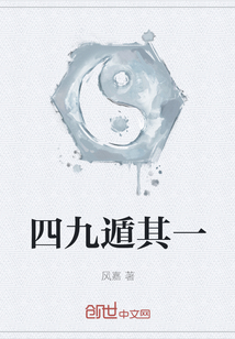 四九遁其一txt下载