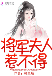 将军夫人惹不得》全本 作者：韩星辰