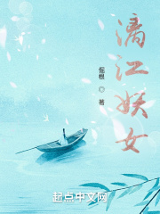 漓江妖女txt下载