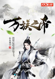 万族之帝txt下载