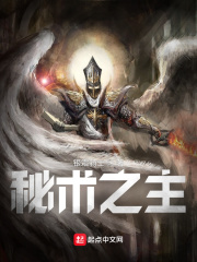 秘术之主！ 作者：银霜骑士
