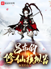 吕布的修仙模拟器txt下载